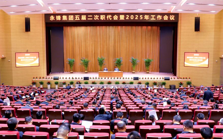 集團(tuán)公司召開第五屆第二次職工代表大會(huì)暨2025年工作會(huì)議